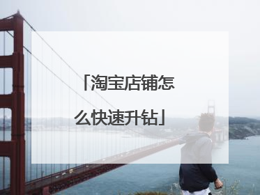 淘宝店铺怎么快速升钻