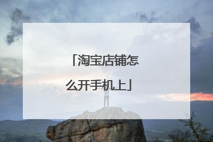 淘宝店铺怎么开手机上