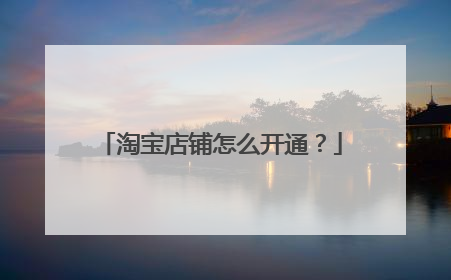 淘宝店铺怎么开通?