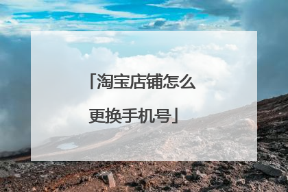 淘宝店铺怎么更换手机号