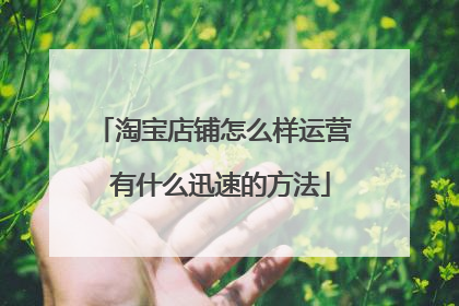 淘宝店铺怎么样运营 有什么迅速的方法