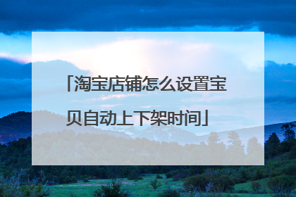 淘宝店铺怎么设置宝贝自动上下架时间
