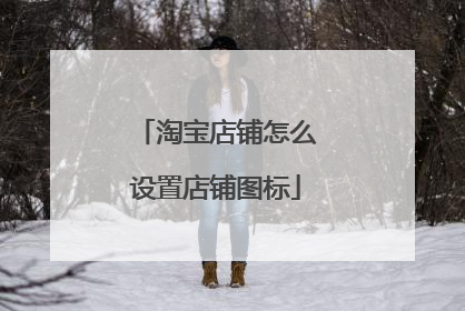 淘宝店铺怎么设置店铺图标
