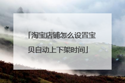 淘宝店铺怎么设置宝贝自动上下架时间