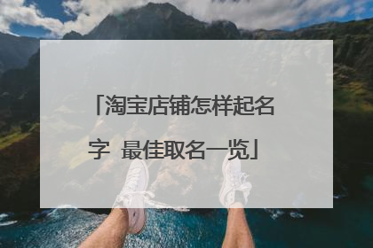 淘宝店铺怎样起名字 最佳取名一览