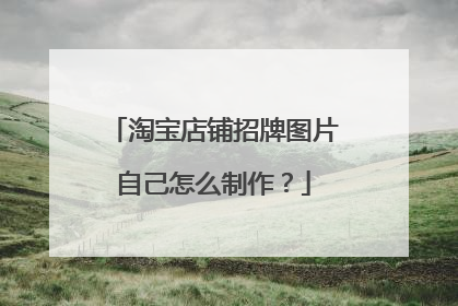 淘宝店铺招牌图片自己怎么制作？