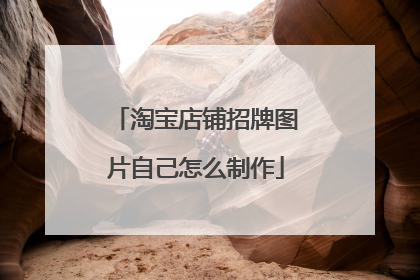 淘宝店铺招牌图片自己怎么制作