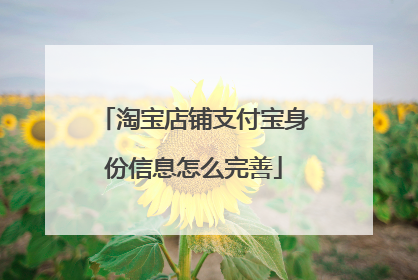 淘宝店铺支付宝身份信息怎么完善
