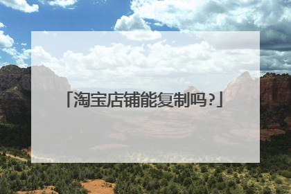 淘宝店铺能复制吗?