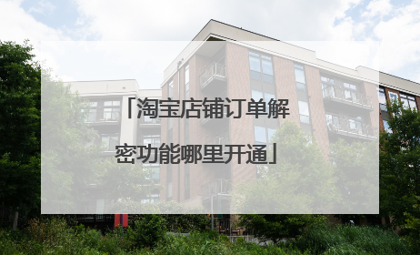 淘宝店铺订单解密功能哪里开通