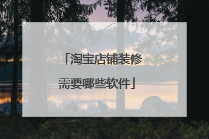 淘宝店铺装修需要哪些软件
