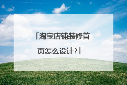 淘宝店铺装修首页怎么设计?