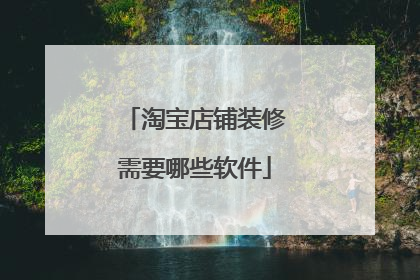 淘宝店铺装修需要哪些软件