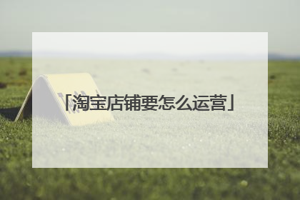 淘宝店铺要怎么运营