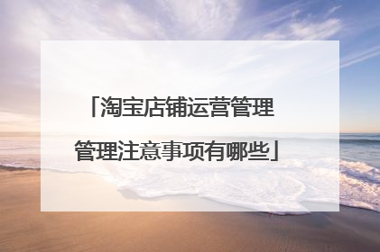 淘宝店铺运营管理 管理注意事项有哪些