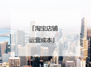 淘宝店铺运营成本