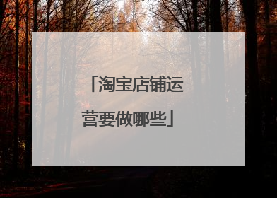 淘宝店铺运营要做哪些