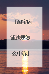 淘宝店铺违规怎么申诉