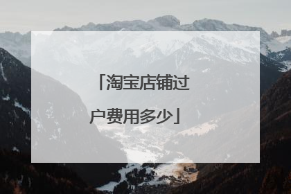 淘宝店铺过户费用多少