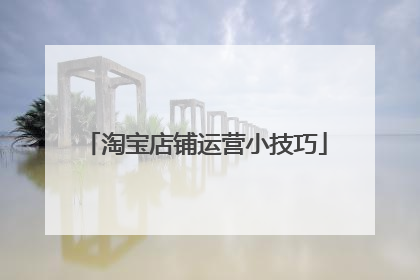 淘宝店铺运营小技巧