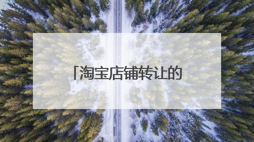 淘宝店铺转让的流程是什么?