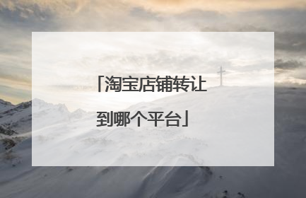 淘宝店铺转让到哪个平台
