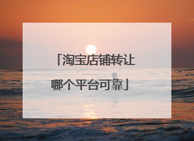 淘宝店铺转让哪个平台可靠
