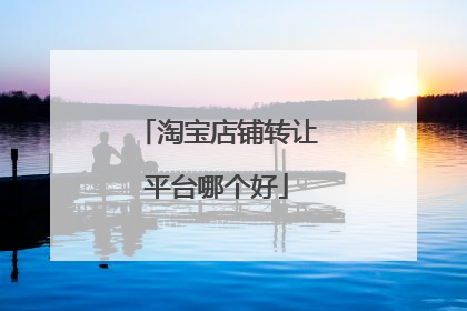 淘宝店铺转让平台哪个好