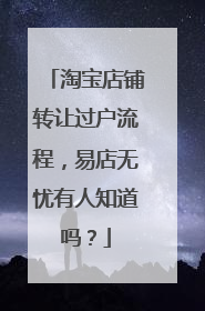 淘宝店铺转让过户流程，易店无忧有人知道吗？