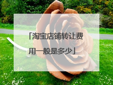 淘宝店铺转让费用一般是多少