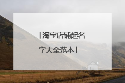 淘宝店铺起名字大全范本
