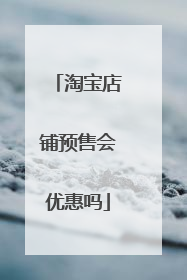 淘宝店铺预售会优惠吗