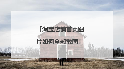 淘宝店铺首页图片如何全部截图