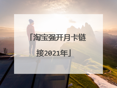 淘宝强开月卡链接2021年