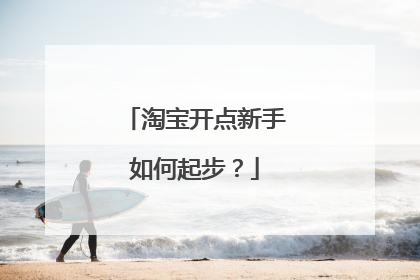 淘宝开点新手如何起步？