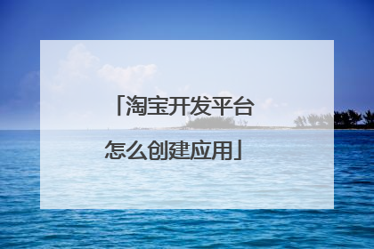 淘宝开发平台怎么创建应用