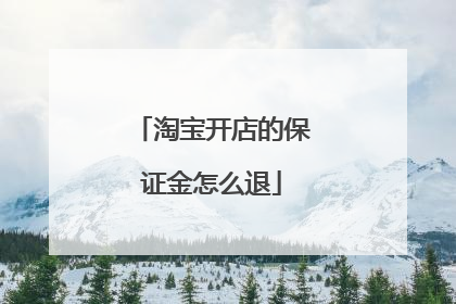 淘宝开店的保证金怎么退