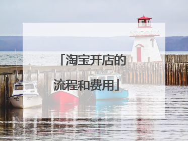 淘宝开店的流程和费用