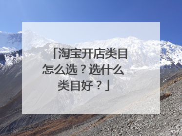 淘宝开店类目怎么选?选什么类目好?