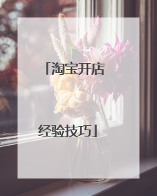 淘宝开店经验技巧