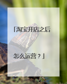 淘宝开店之后怎么运营?