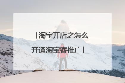 淘宝开店之怎么开通淘宝客推广