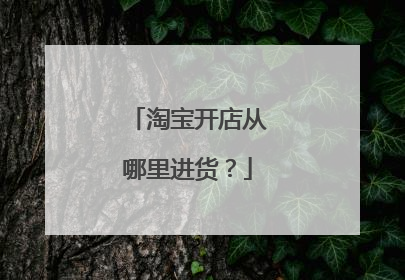 淘宝开店从哪里进货？