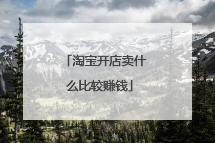 淘宝开店卖什么比较赚钱