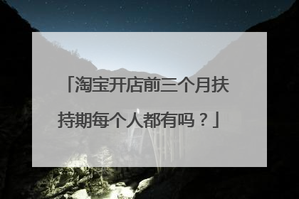 淘宝开店前三个月扶持期每个人都有吗?