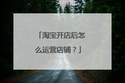淘宝开店后怎么运营店铺?