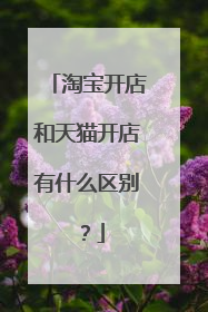 淘宝开店和天猫开店有什么区别?