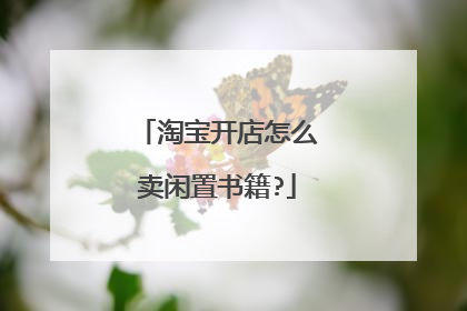 淘宝开店怎么卖闲置书籍?