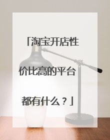 淘宝开店性价比高的平台都有什么?