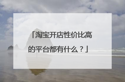 淘宝开店性价比高的平台都有什么?